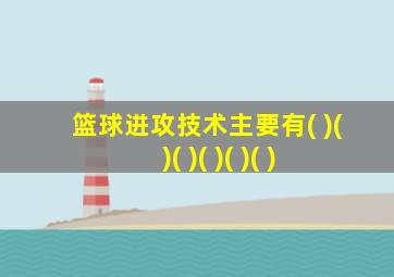 篮球进攻技术主要有( )( )( )( )( )( )